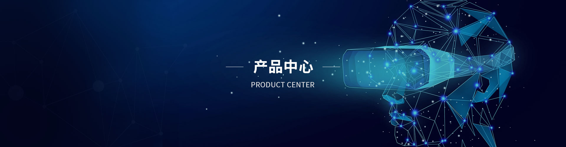產品中心