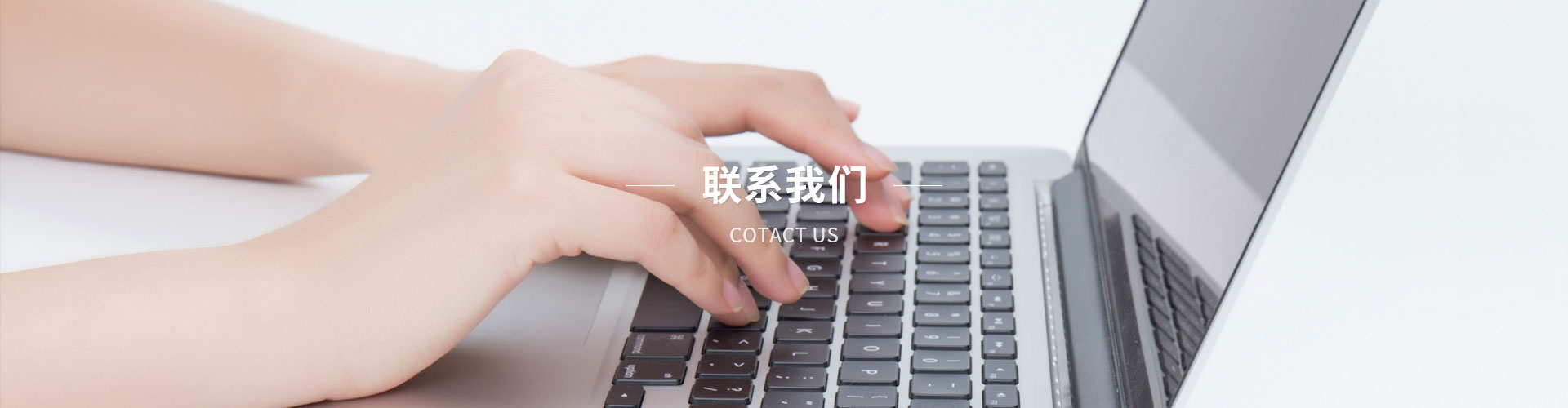 聯系我們