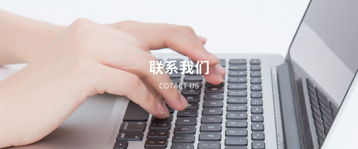 聯系我們