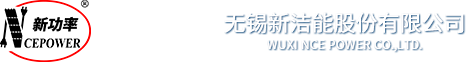 無錫新潔能 無錫新潔能