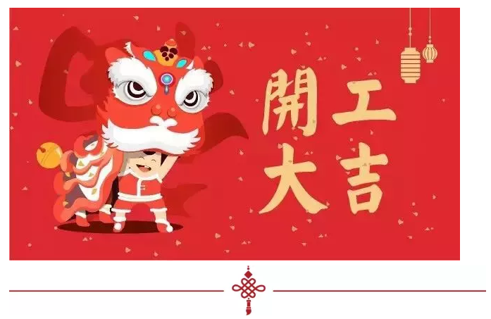 2018開工大吉，超利維火力全開，旺上加旺！