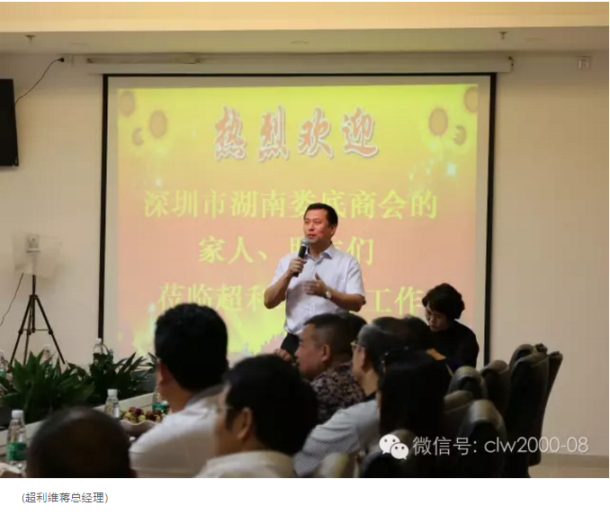熱烈歡迎深圳市湖南婁底商會的領導及朋友們蒞臨超利維參觀指導