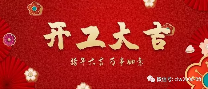 開工大吉,“豬”事順利 開工大吉,“豬”事順利