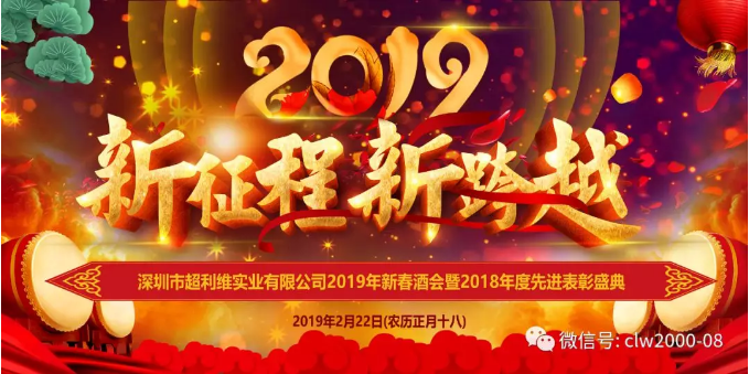 新征程,新跨越——超利維2019年會精彩回顧 新征程,新跨越——超利維2019年會精彩回顧
