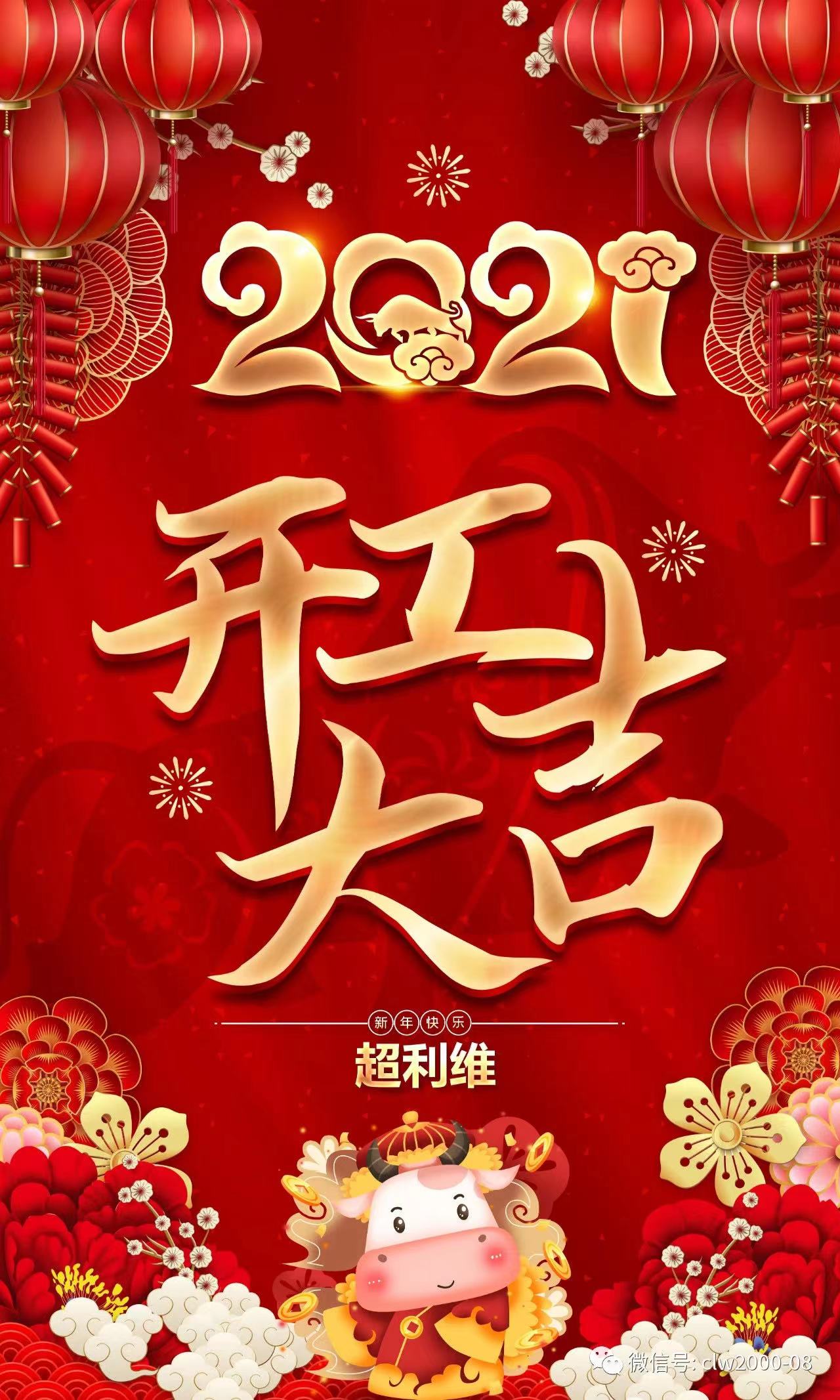 攜手共進,再踏征程,2021開工大吉 攜手共進,再踏征程,2021開工大吉
