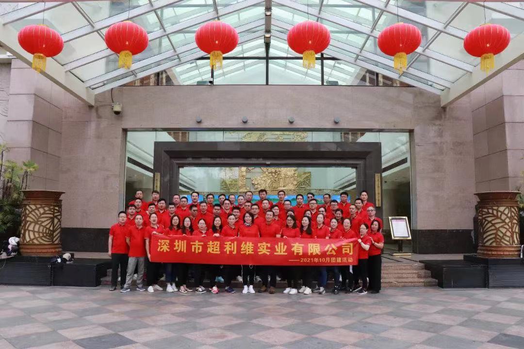 拼搏進取,勇往直前——超利維2021年10月管理人員團建活動 拼搏進取,勇往直前——超利維2021年10月管理人員團建活動
